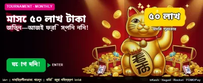 বিশাল পুরস্কার জিতুন প্রতিদিন banner